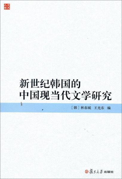 新世纪韩国的中国现当代文学研究