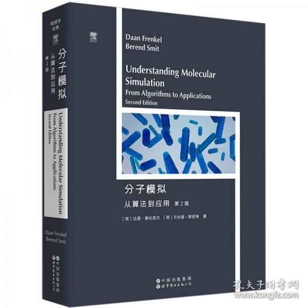 分子模拟：从算法到应用物理学经典 ELSEVIER
