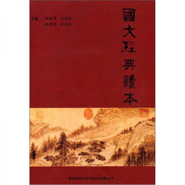 國文經(jīng)典讀本