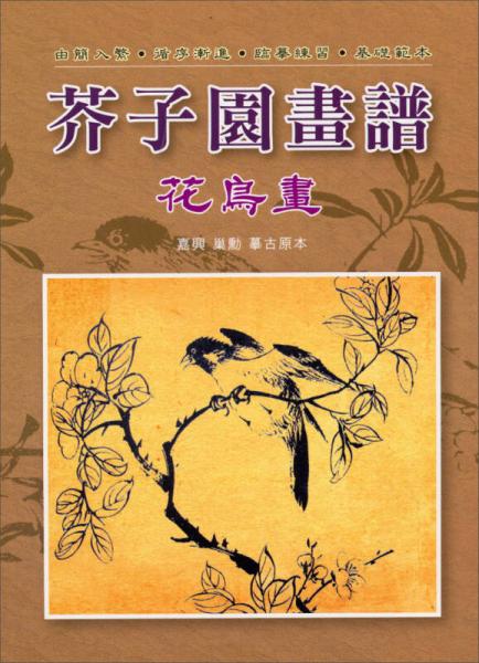 芥子園畫(huà)譜：花鳥(niǎo)畫(huà)