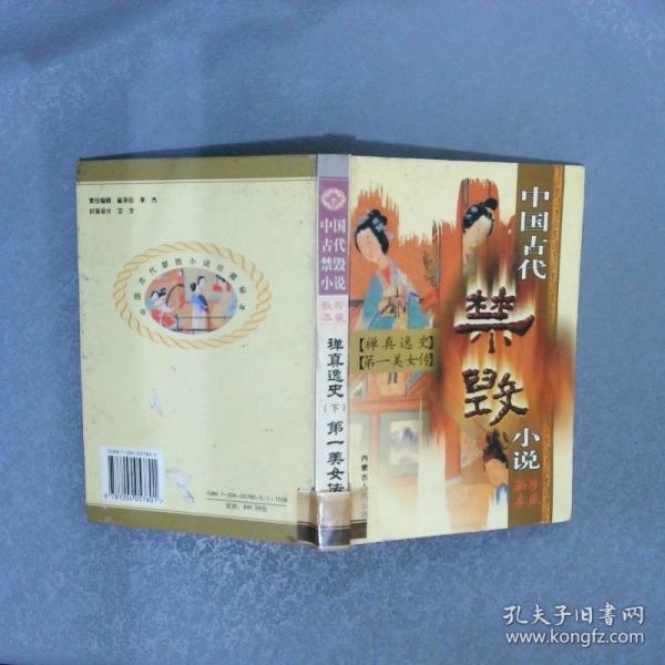 中國(guó)古代禁毀小說(shuō).第二輯.珍藏秘本