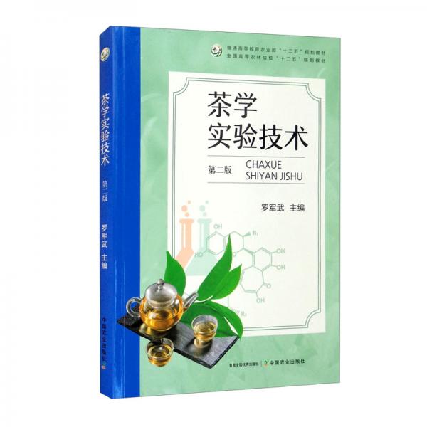 茶學(xué)實(shí)驗(yàn)技術(shù)（第2版）/普通高等教育農(nóng)業(yè)部“十二五”規(guī)劃教材