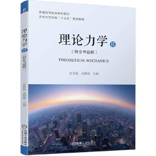 理論力學(xué)（Ⅱ）（附全書題解）