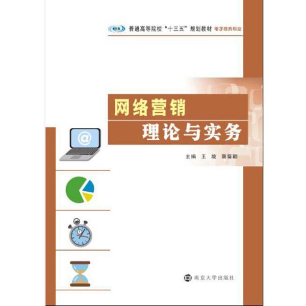 普通高等院?！笆濉币?guī)劃教材·電子商務(wù)專業(yè)網(wǎng)絡(luò)營銷理論與實務(wù)