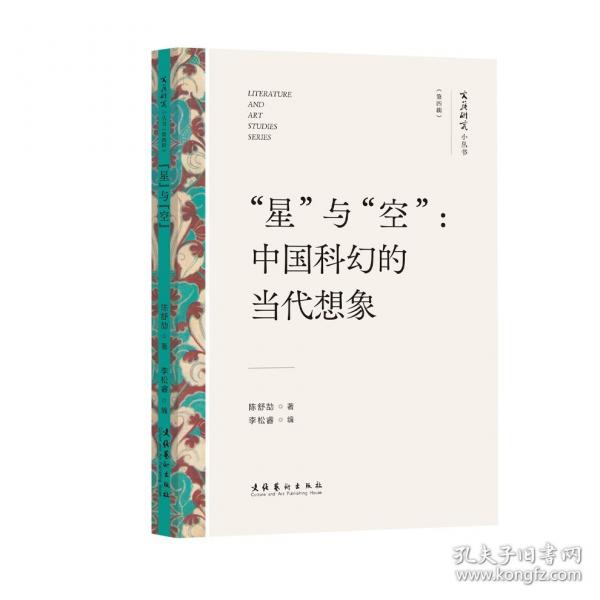 “星”與“空”：中國科幻的當代想象