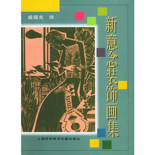 新意念裝飾畫集