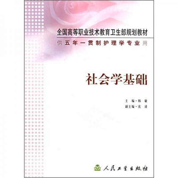 全国高等职业技术教育卫生部规划教材：社会学基础（供五年一贯制护理专业用）