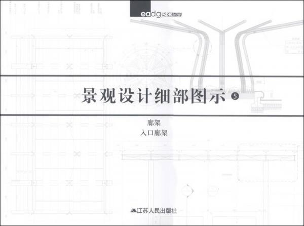景觀設(shè)計(jì)細(xì)部圖示（5）