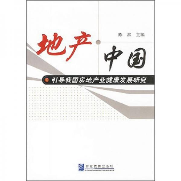 地产·中国:引导我国房地产业健康发展研究