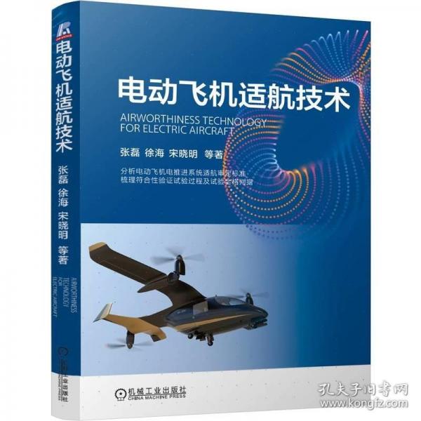 電動飛機適航技術
