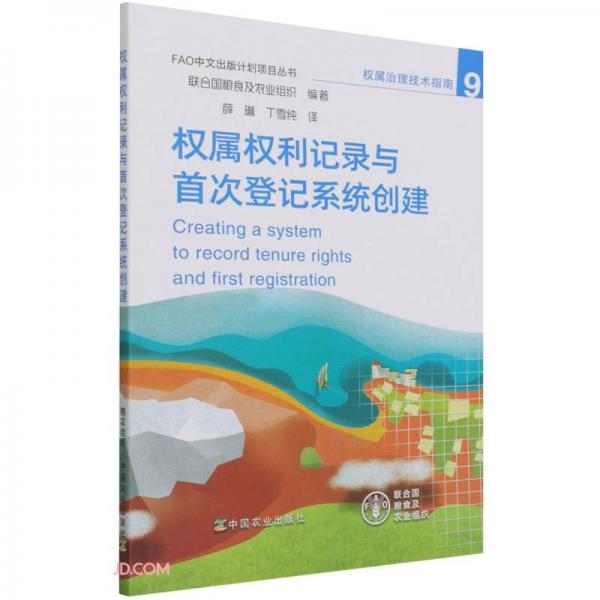 权属权利记录与首次登记系统创建/FAO中文出版计划项目丛书