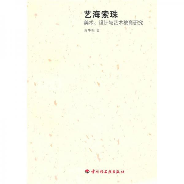 藝海索珠：美術(shù)、設(shè)計(jì)與藝術(shù)教育研究