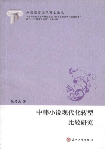 中韓小說(shuō)現(xiàn)代化轉(zhuǎn)型比較研究