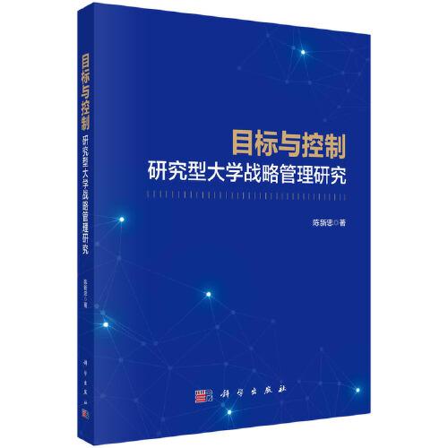 目标与控制：研究型大学战略管理研究