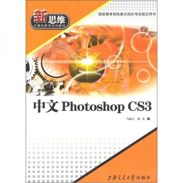 中文Photoshop CS——新思维计算机教育系列教材