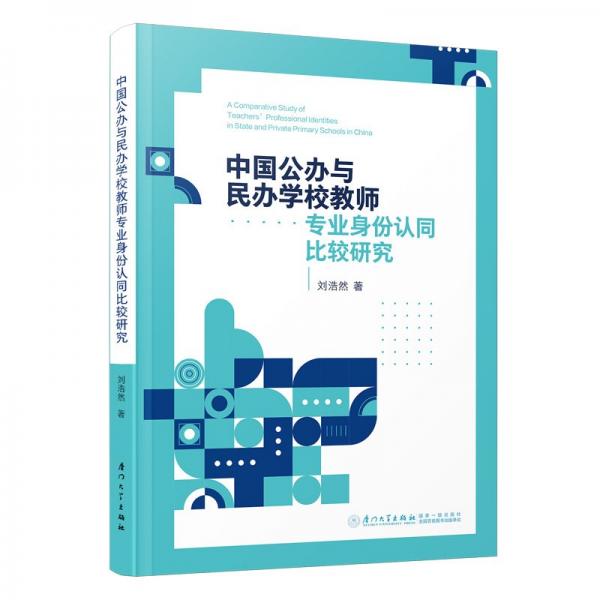 中国公办与民办学校教师专业身份认同比较研究=a parative study of teachers’ professional identities in state and private 刘浩然