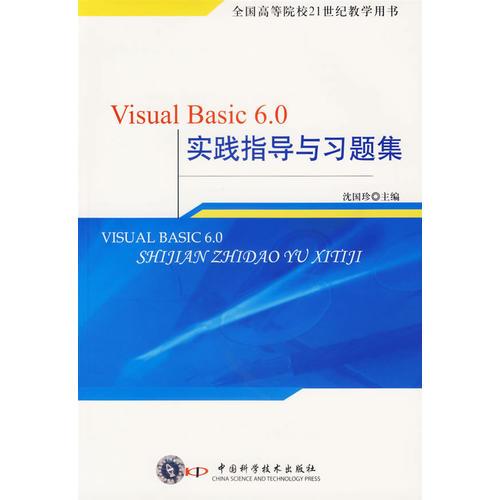 Visual Basic6.0实践指导与习题集