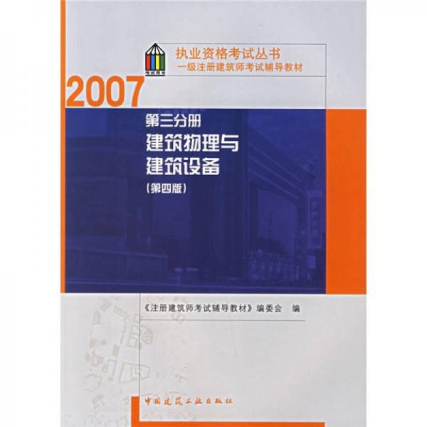 2007执业资格考试丛书·一级注册建筑师考试辅导教材）建筑物理与建筑设备（第3分册）（第4版）