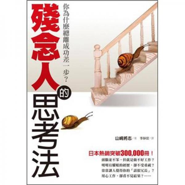 殘念人的思考法：你為什麼總離成功差一步?
