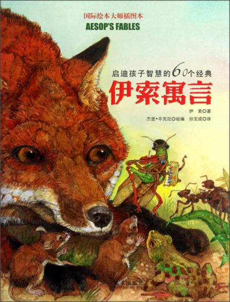 童立方·国际绘本大师插图本：启迪孩子智慧的60个经典伊索寓言