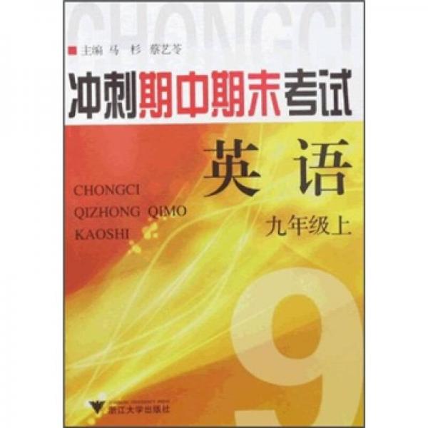 冲刺期中期末考试：英语（9年级上）