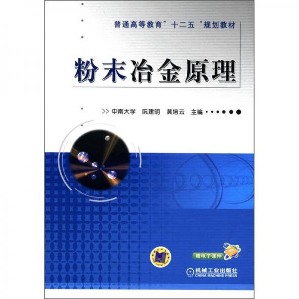 普通高等教育“十二五”规划教材：粉末冶金原理