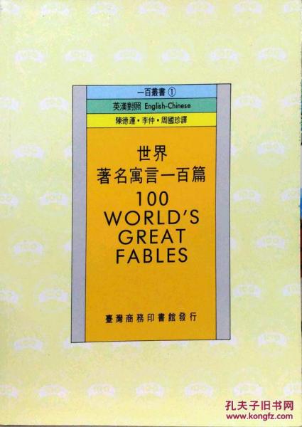 世界著名寓言一百篇