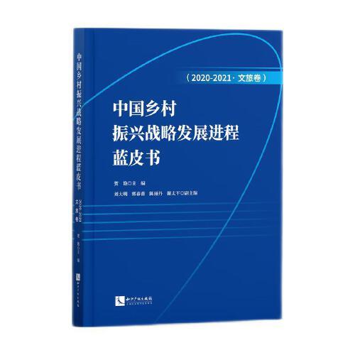 中国乡村振兴战略发展进程蓝皮书（2020-2021·文旅卷）