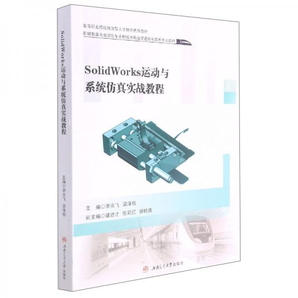 SolidWorks運(yùn)動與系統(tǒng)仿真實(shí)戰(zhàn)教程