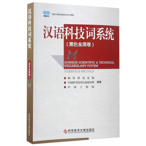 汉语科技词系统（黑色金属卷）