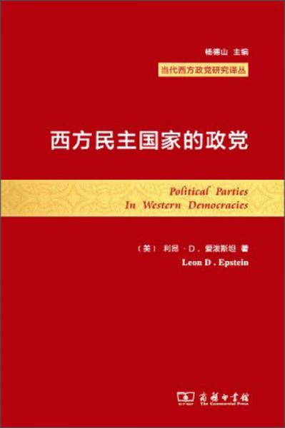 西方民主國家的政黨