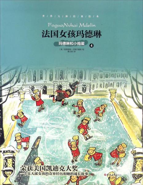 世界大師經(jīng)典繪本：法國女孩瑪?shù)铝? 瑪?shù)铝蘸托v蛋