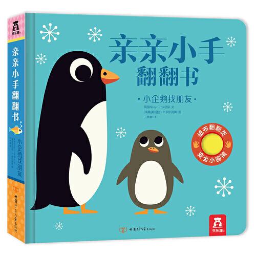 親親小手翻翻書：小企鵝找朋友