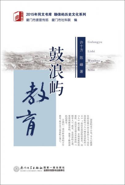 鼓浪嶼教育