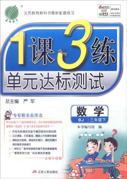 春雨 2016春 1课3练单元达标测试：数学（三年级下 BJ 全新升级版）