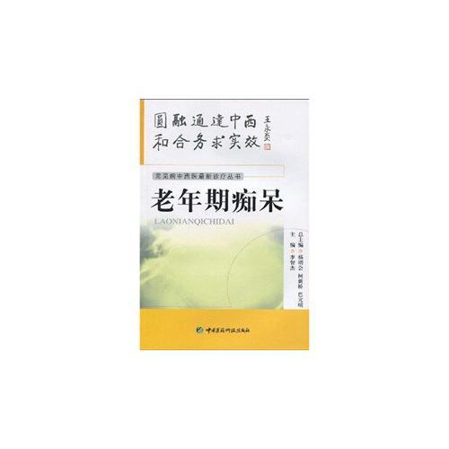 常见病中西医最新诊疗丛书---老年期痴呆