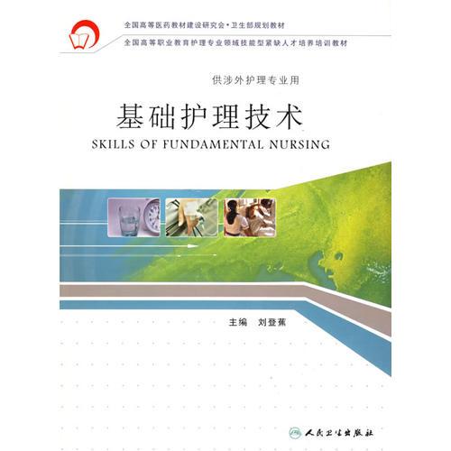 基礎護理技術（供涉外護理專業(yè)用）