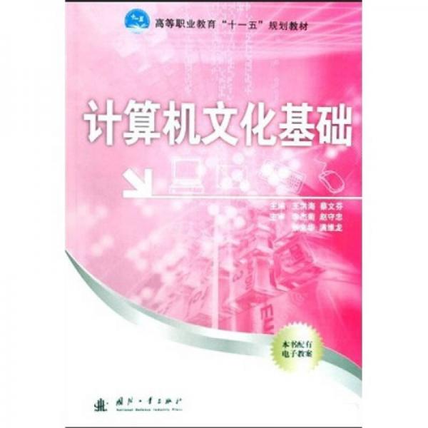 高等職業(yè)教育“十一五”規(guī)劃教材：計(jì)算機(jī)文化基礎(chǔ)