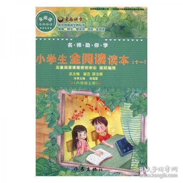名師助你學(xué):十一:上冊(cè):小學(xué)生全閱讀讀本:六年級(jí)