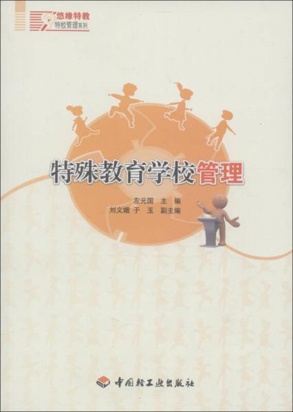 特殊教育學(xué)校管理