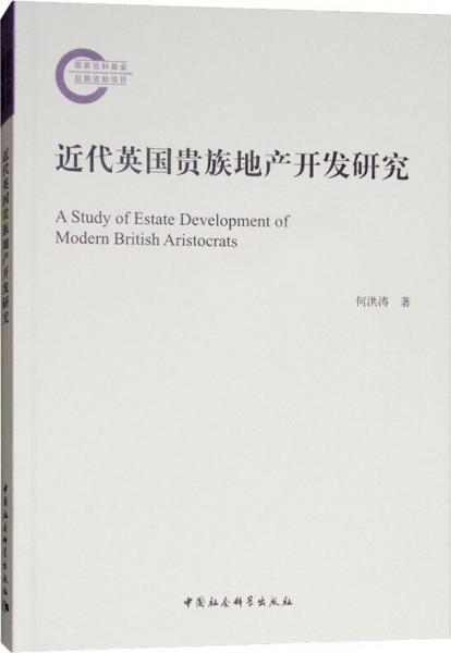 近代英國貴族地產(chǎn)開發(fā)研究 