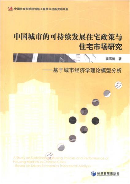 中国城市的可持续发展住宅政策与住宅市场研究：基于城市经济学理论模型分析