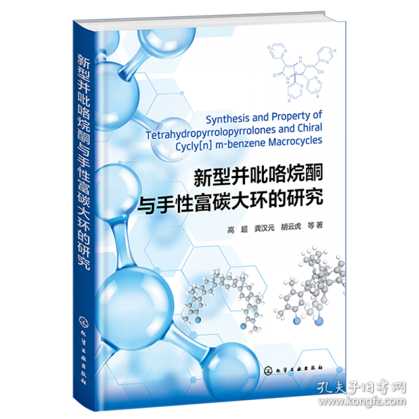 新型并吡咯烷酮與手性富碳大環(huán)的研究