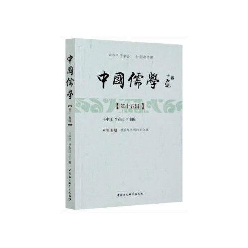 中国儒学-（.第十五辑）