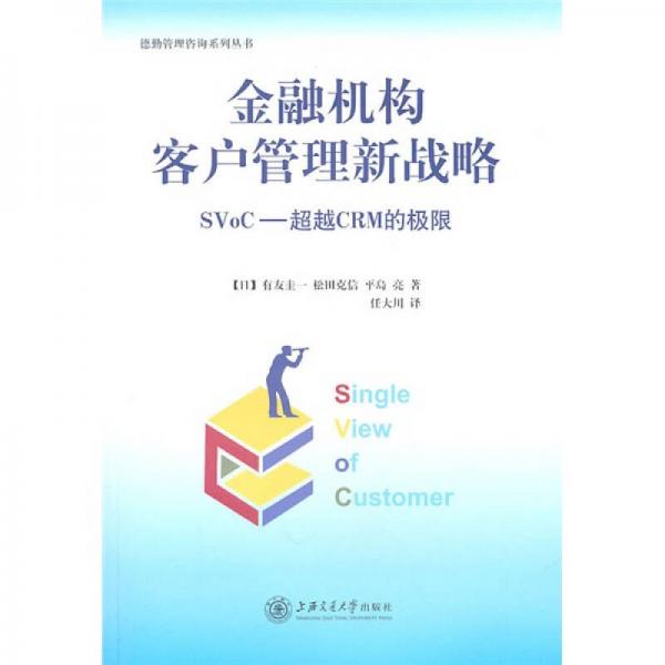 金融機(jī)構(gòu)客戶管理新戰(zhàn)略