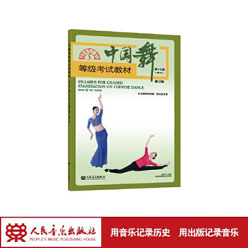 中国舞等级考试教材第十二级(青年)修订版