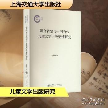 媒介转型与中国当代儿童文学出版变迁研究