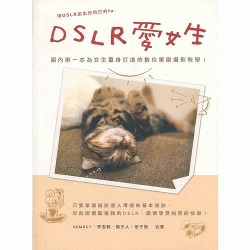 DSLR愛女生