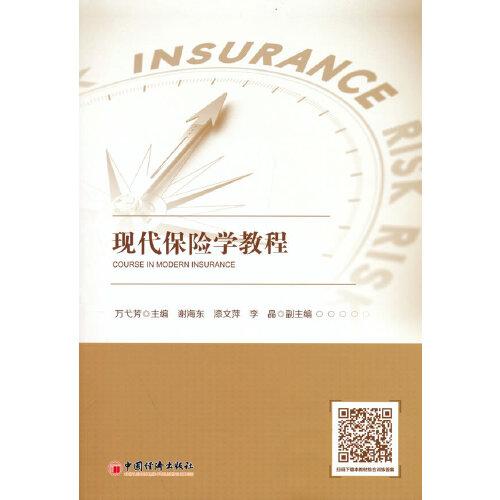 現(xiàn)代保險學(xué)教程