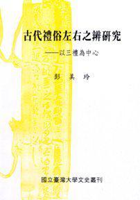 古代禮俗左右之辨研究